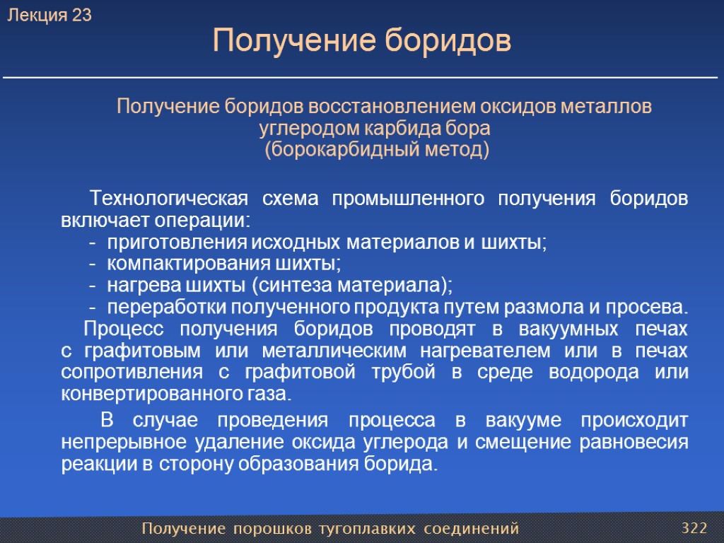 Получение порошков тугоплавких соединений 322 Получение боридов Получение боридов восстановлением оксидов металлов углеродом карбида